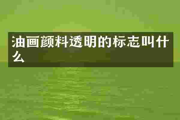油画颜料透明的标志叫什么