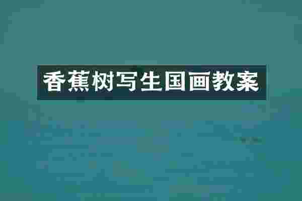 香蕉树写生国画教案