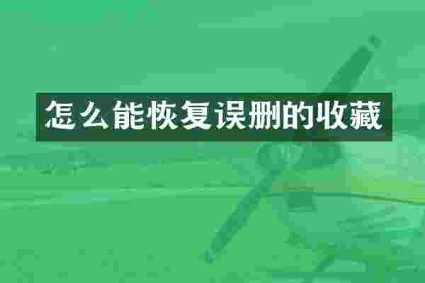 怎么能恢复误删的收藏