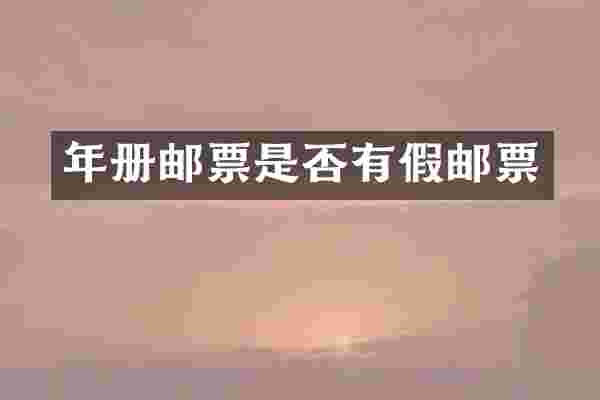 年册邮票是否有假邮票