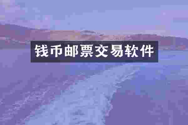 钱币邮票交易软件