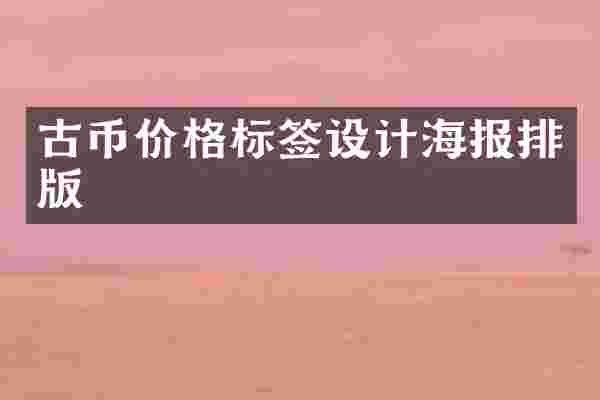 古币价格标签设计海报排版