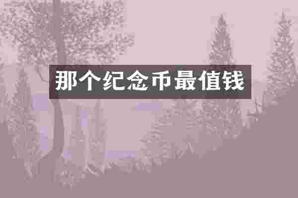 那个纪念币最值钱