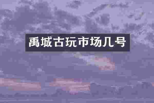 禹城古玩市场几号