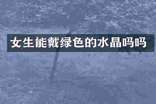 女生能戴绿色的水晶吗吗