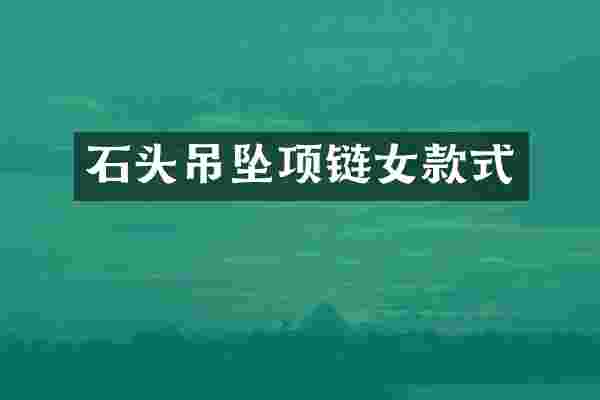 石头吊坠项链女款式