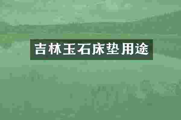 吉林玉石床垫用途