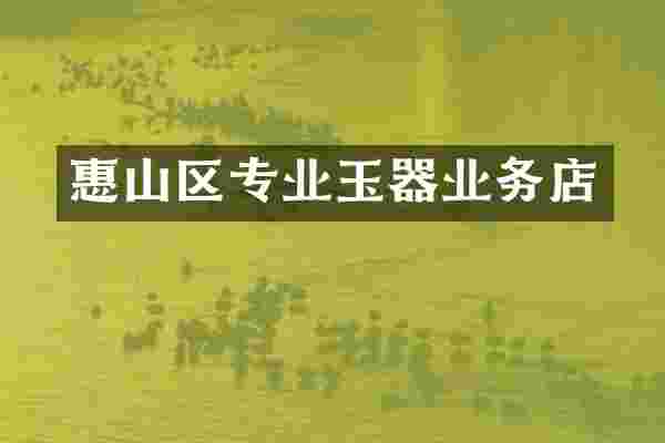 惠山区专业玉器业务店