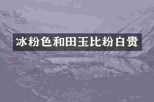 冰粉色和田玉比粉白贵