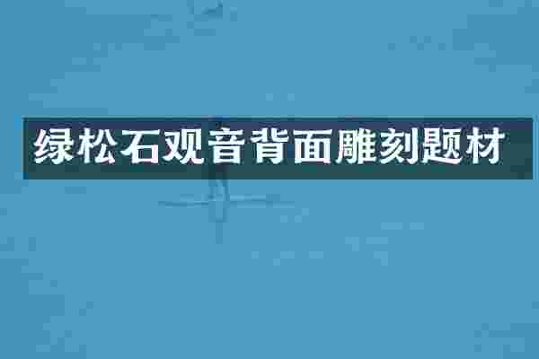 绿松石观音背面雕刻题材