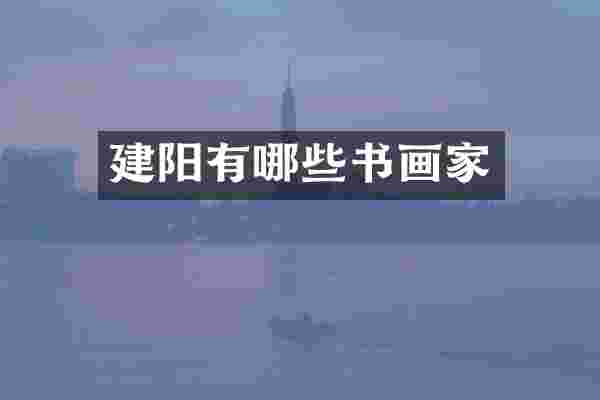 建阳有哪些书画家