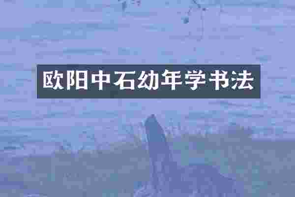 欧阳中石幼年学书法