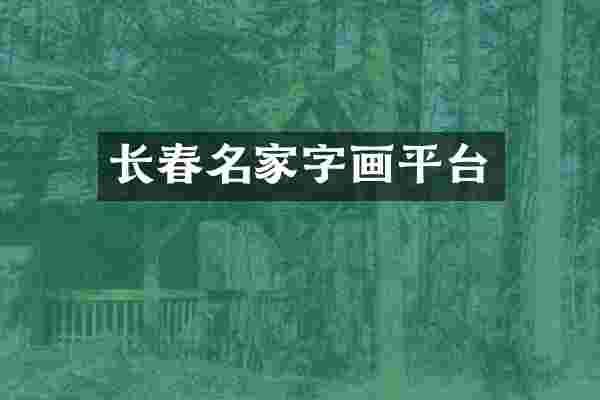 长春名家字画平台