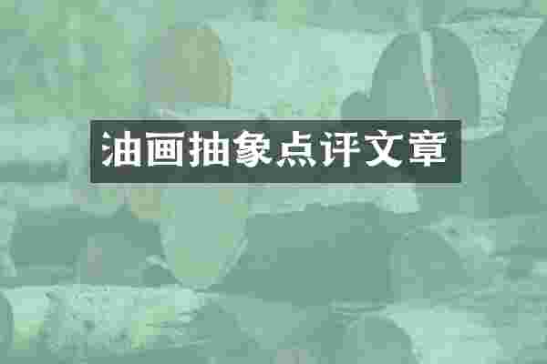 油画抽象点评文章