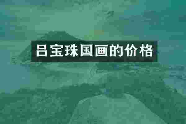 吕宝珠国画的价格