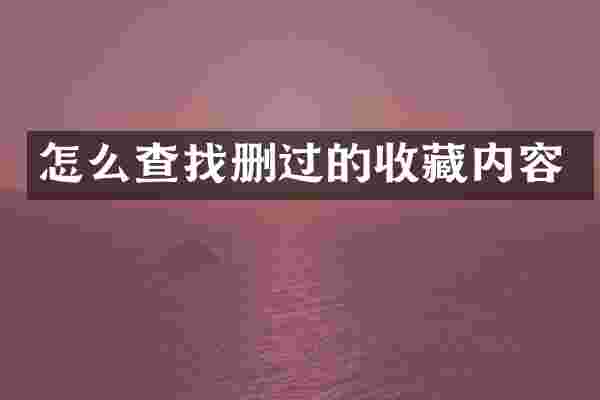 怎么查找删过的收藏内容
