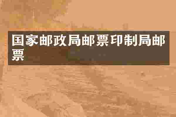 国家邮政局邮票印制局邮票