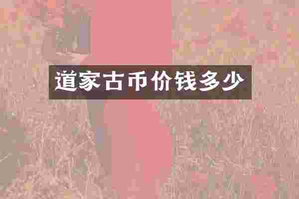 道家古币价钱多少