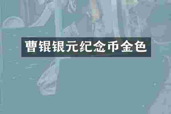 曹锟银元纪念币金色