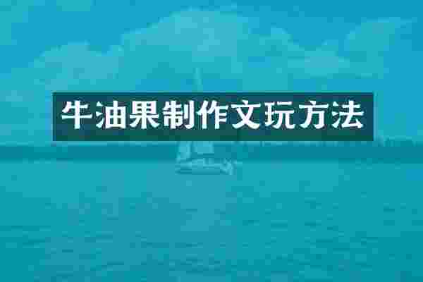 牛油果制作文玩方法