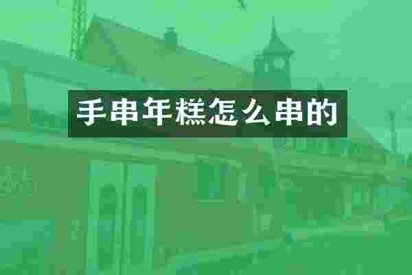 手串年糕怎么串的