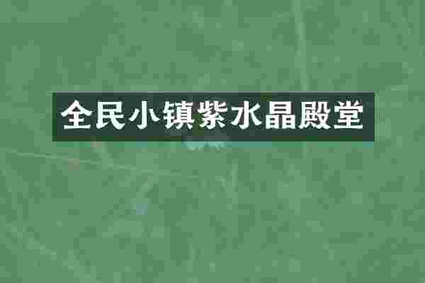 全民小镇紫水晶殿堂