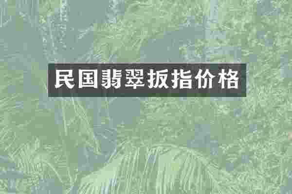 民国翡翠扳指价格