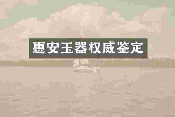 惠安玉器权威鉴定