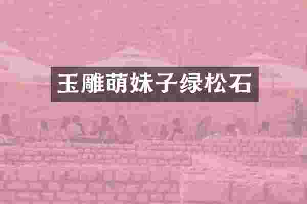 玉雕萌妹子绿松石