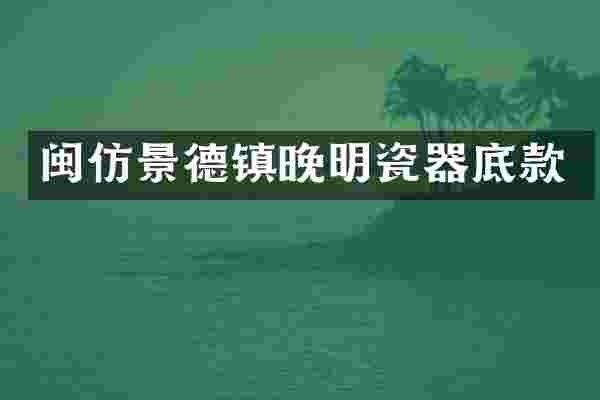 闽仿景德镇晚明瓷器底款