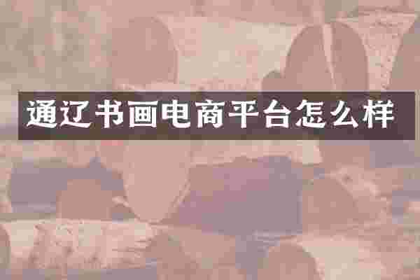 通辽书画电商平台怎么样