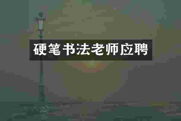 硬笔书法老师应聘