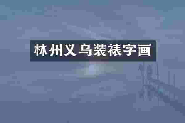 林州义乌装裱字画