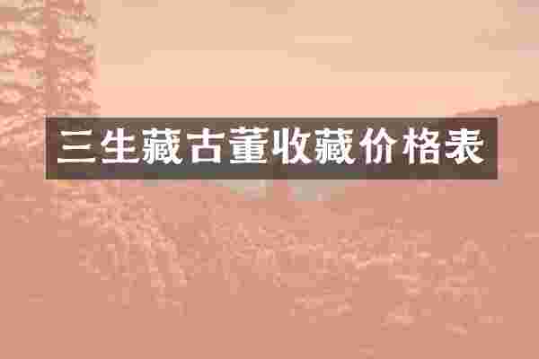 三生藏古董收藏价格表