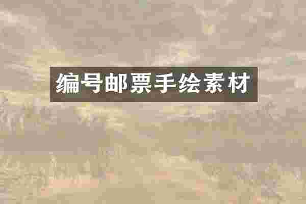 编号邮票手绘素材