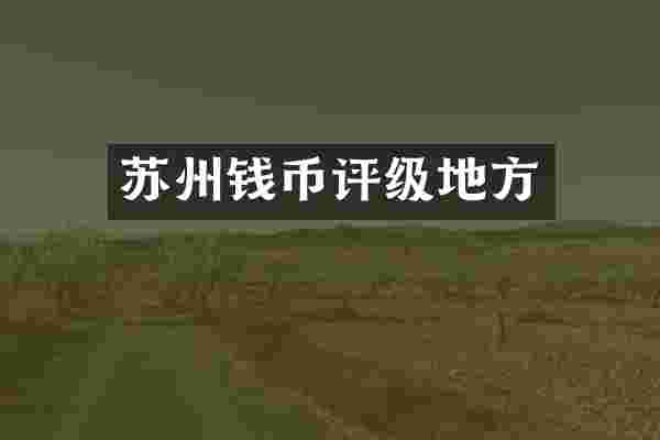 苏州钱币评级地方