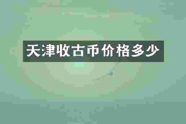 天津收古币价格多少