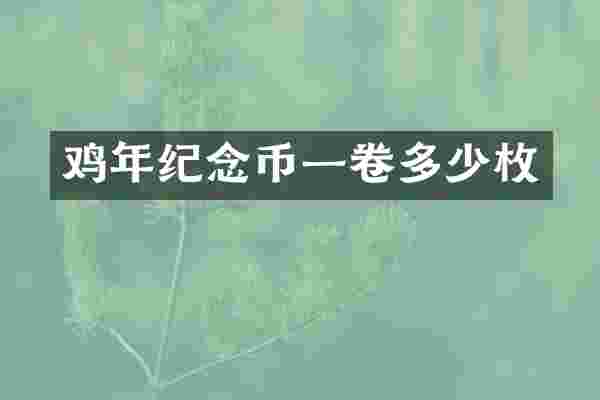 鸡年纪念币一卷多少枚