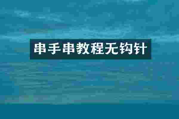 串手串教程无钩针