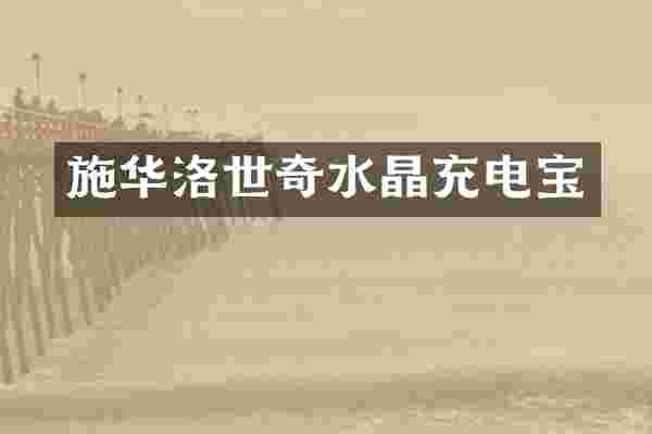 施华洛世奇水晶充电宝
