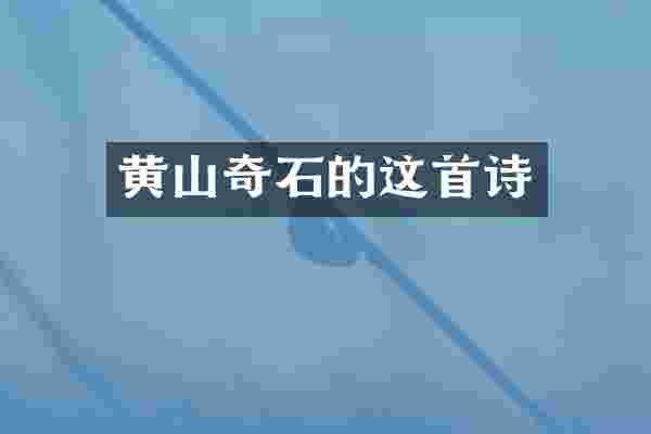 黄山奇石的这首诗