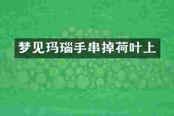 梦见玛瑙手串掉荷叶上