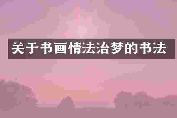 关于书画情法治梦的书法