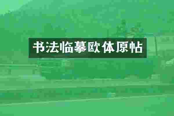 书法临摹欧体原帖
