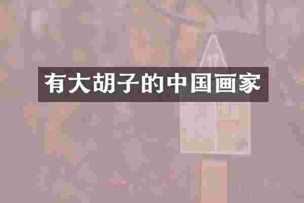 有大胡子的中国画家