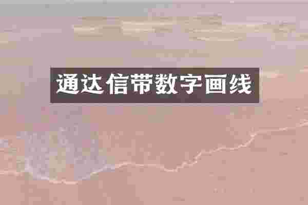 通达信带数字画线