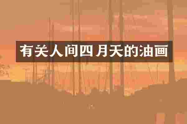 有关人间四月天的油画
