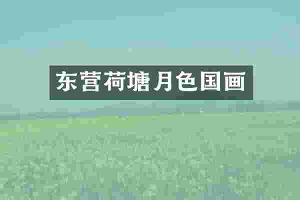 东营荷塘月色国画