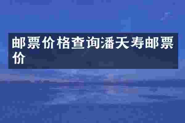 邮票价格查询潘天寿邮票价