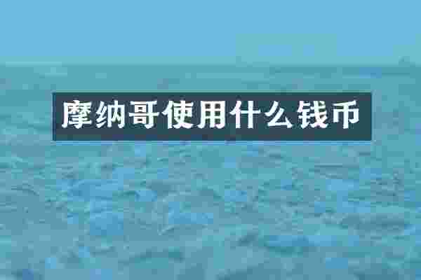 摩纳哥使用什么钱币